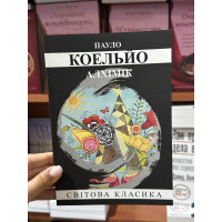 Алхімік - Пауло Коельйо (мʼяка палітурка укр мова)