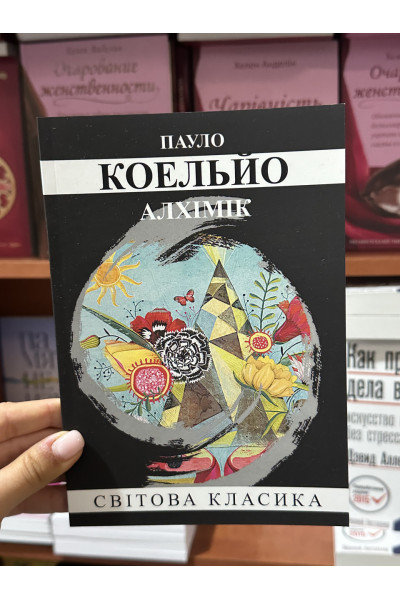 Алхімік - Пауло Коельйо (мʼяка палітурка укр мова)