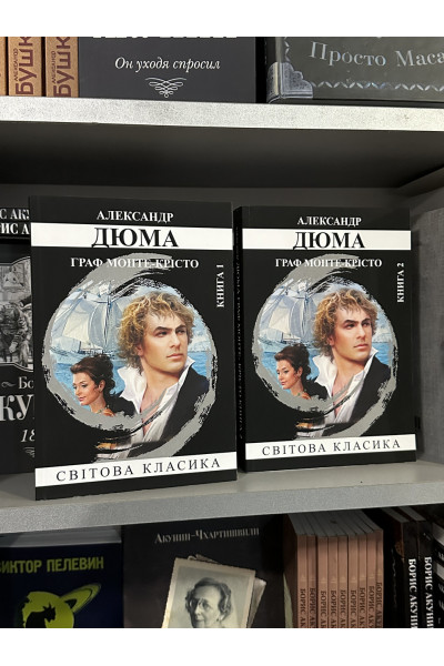Граф Монте-Крісто - Олександр Дюма 1-2 том (мʼяка палітурка укр мова)