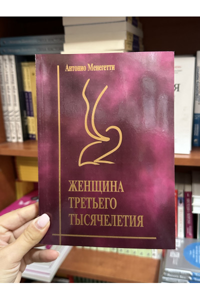 Женщина третьего тысячелетия - Антонио Менегетти (мягкий переплет)