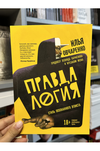 Правдалогия Стиль осознанного эгоиста - Овчаренко Илья (мягкий переплёт)