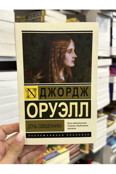 Дочь священника - Джордж Оруэлл (мягкий переплет ЭК)