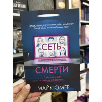 Сеть смерти - Майк Омер (мягкий переплет)