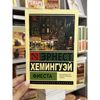 Фиеста - Эрнест Хемингуэй (мягкий переплет ЭК)