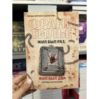 Жил был раз жил был два - Франк Тилье (мягкий переплёт)