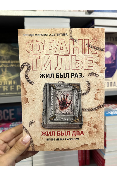 Жил был раз жил был два - Франк Тилье (мягкий переплёт)