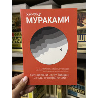 Бесцветный Цкуру - Харуки Мураками (мягкий переплет)