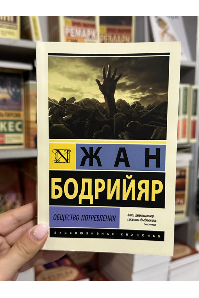 Общество потребления - Бодрийяр Жан (мягкий переплет ЭК)