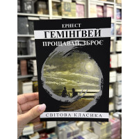 Прощавай зброє - Ернест Хемінгуей (мʼяка палітурка укр мова)