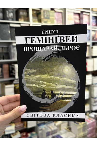 Прощавай зброє - Ернест Хемінгуей (мʼяка палітурка укр мова)