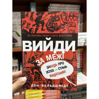 Вийди за межі - Ден Вальдшмідт (мʼяка палітурка укр мова)