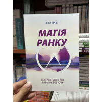Магія ранку - Хел Елрод (мʼяка палітурка укр мова)