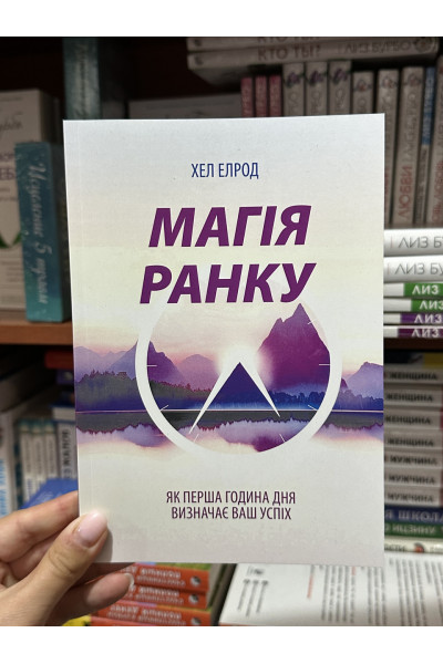 Магія ранку - Хел Елрод (мʼяка палітурка укр мова)
