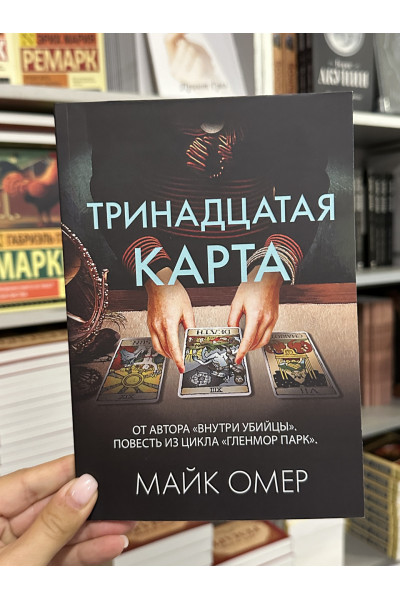 Тринадцатая карта - Майк Омер (мягкий переплет 120стр)