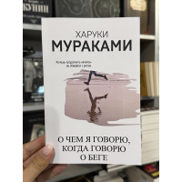 О чем я говорю, когда говорю о беге - А. Кунин, Харуки Мураками (мягкий переплет)