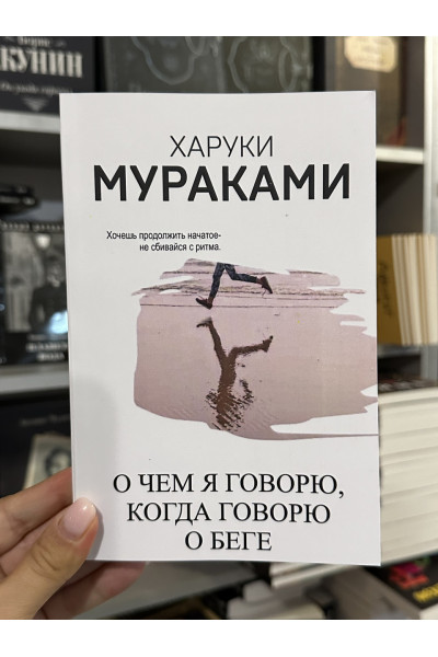 О чем я говорю, когда говорю о беге - А. Кунин, Харуки Мураками (мягкий переплет)