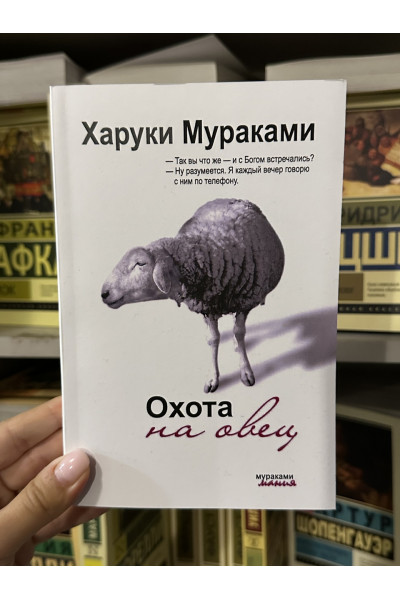 Охота на овец - Харуки Мураками (мягкий переплет 420стр)