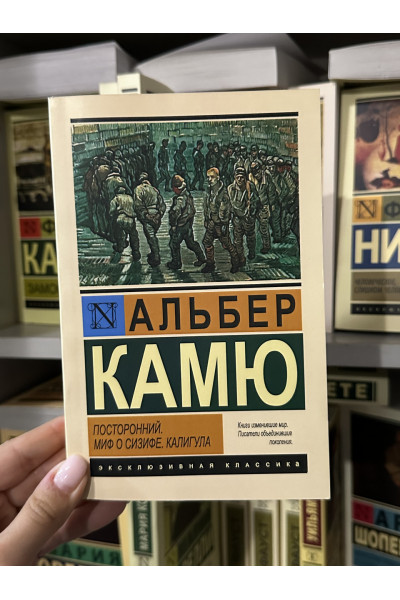 Посторонний. Миф о Сизифе. Калигула - Альбер Камю (мягкий переплет ЭК)