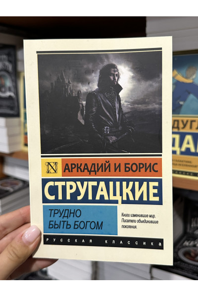 Трудно быть Богом - Стругацкие Аркадий и Борис (мягкий переплёт ЭК)