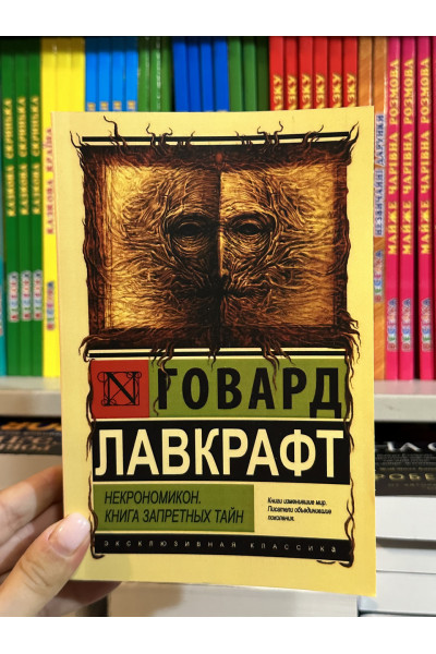 Некрономикон Книга запретных тайн - Говард Филлипс Лавкрафт (мягкий переплет ЭК)