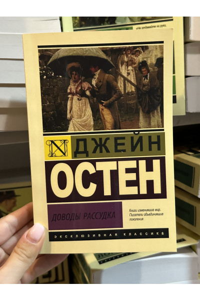 Доводы рассудка - Джейн Остен (мягкий переплет ЭК)