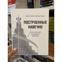 Построенные навечно - Джим Коллинз, Джерри Поррас (мягкий переплет)