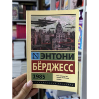 1985 - Бёрджесс Энтони (мягкий переплет ЭК)