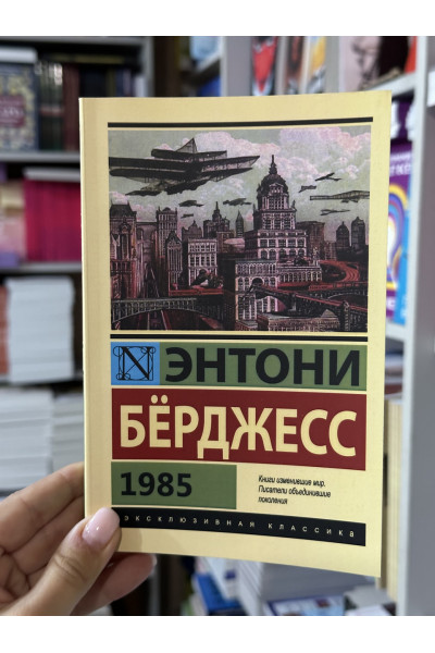 1985 - Бёрджесс Энтони (мягкий переплет ЭК)