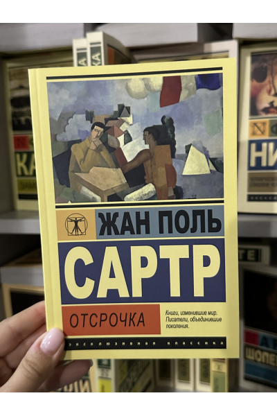 Отсрочка - Жан Поль Сартр (мягкий переплет ЭК)