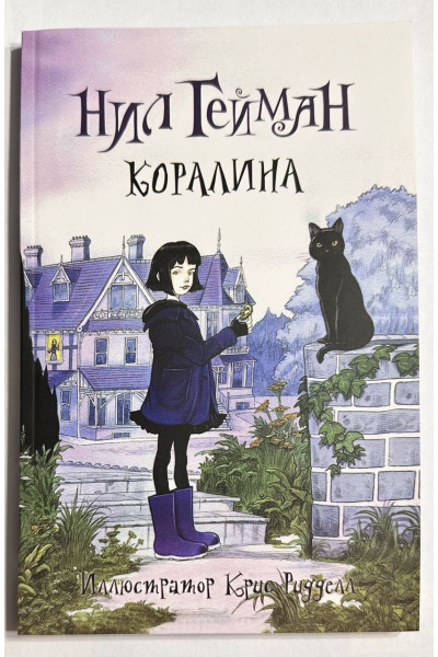 Коралина - Нил Гейман (мягкий)