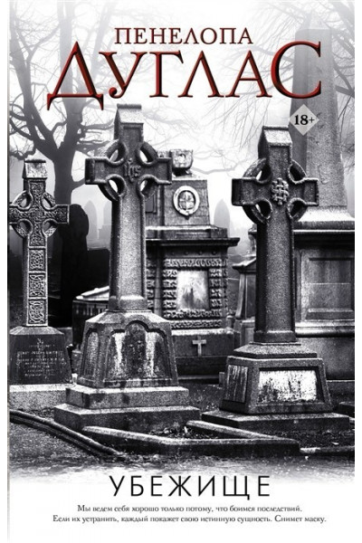 Убежище - Пенелопа Дуглас (мягкий переплет)