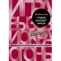 Стерва выходит замуж - Аргов (мягкий переплет)
