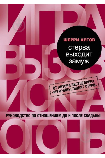 Стерва выходит замуж - Аргов (мягкий переплет)