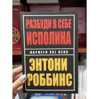 Разбуди в себе исполина - Энтони Роббинс (мягкий переплёт)