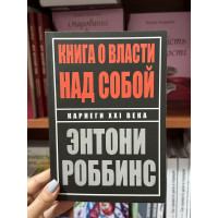 Книга о власти над собой - Тони Роббинс (мягкий переплет)