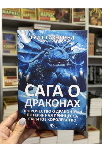 Сага о драконах - Туи Сазерленд (мягкий переплет)