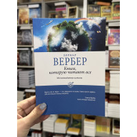 Книга, которую читают все - Бернар Вербер (мягкий переплет)