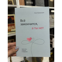 Всё закончится а ты нет - Ольга Примаченко (мягкий переплет 144стр)