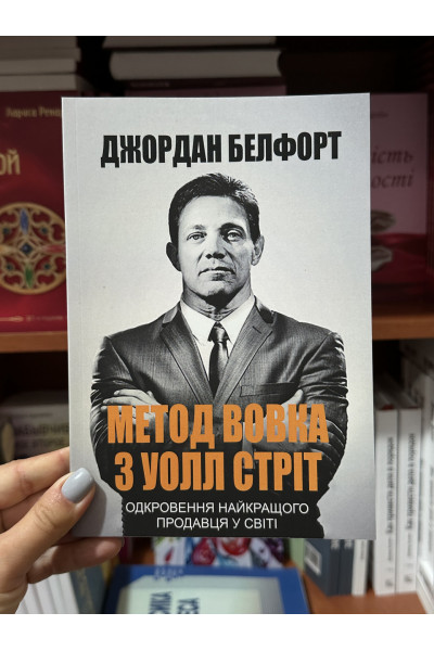 Метод вовка з Уолл Стріт - Белфорт Джордан (м'яка палітурка укр мова)