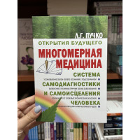 Многомерная медицина - Людмила Пучко (мягкий переплет белая)