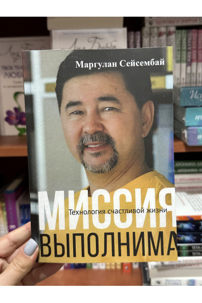 Миссия выполнима - Маргулан Сейсембай (мягкий переплет)
