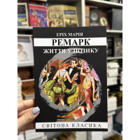 Життя у позику - Ремарк Еpix Марія (м’яка палітурка укр мова)