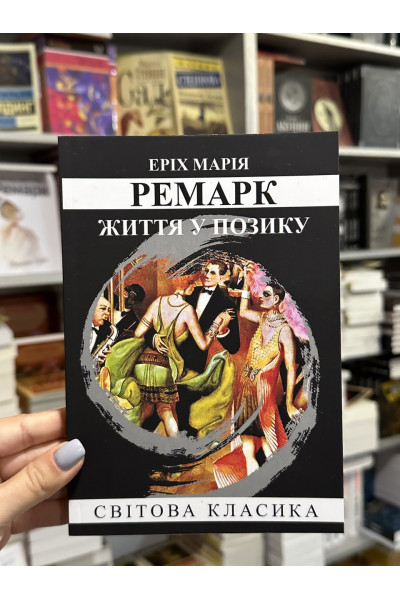 Життя у позику - Ремарк Еpix Марія (м’яка палітурка укр мова)