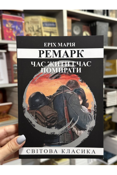 Час жити і час помирати - Ремарк Еpix Марія (м’яка палітурка укр мова)