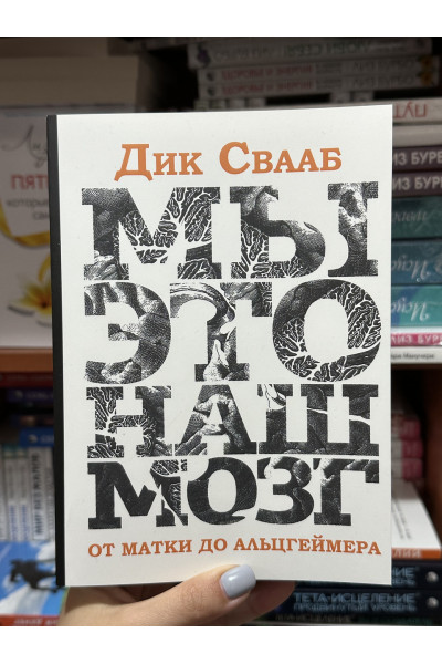 Мы - это наш мозг - Свааб Дик (мягкий переплет)