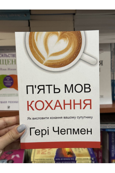 П'ять мов кохання - Гері Чепмен (мʼяка палітурка укр мова)