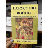 Искусство войны - Сунь-цзы (мягкий переплет желто зелен)