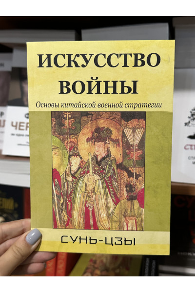 Искусство войны - Сунь-цзы (мягкий переплет желто зелен)