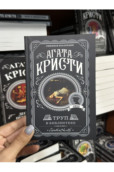 Труп в библиотеке - Агата Кристи (мягкий переплет)