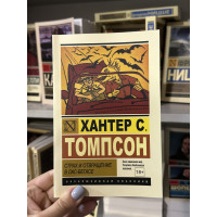 Страх и отвращение в Лас-Вегасе - Хантер С. Томпсон (мягкий переплёт ЭК)